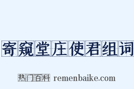 寄窥堂庄使君组词是什么意思的图片